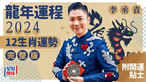 李丞責2024|李丞責博士 龍的傳人2024龍年運程